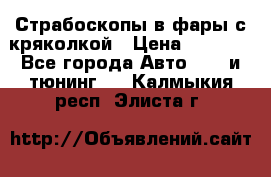 Страбоскопы в фары с кряколкой › Цена ­ 7 000 - Все города Авто » GT и тюнинг   . Калмыкия респ.,Элиста г.